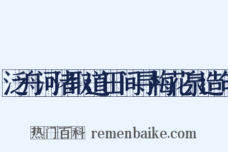 泛舟河渚取道田间寻梅花泉造句是什么意思的图片